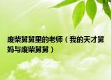 废柴舅舅里的老师（我的天才舅妈与废柴舅舅）
