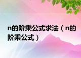 n的阶乘公式求法（n的阶乘公式）