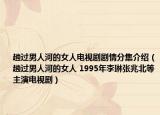 趟过男人河的女人电视剧剧情分集介绍（趟过男人河的女人 1995年李琳张兆北等主演电视剧）