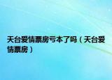 天台爱情票房亏本了吗（天台爱情票房）