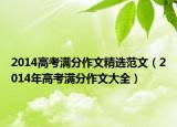2014高考满分作文精选范文（2014年高考满分作文大全）