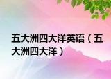 五大洲四大洋英语（五大洲四大洋）