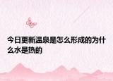 今日更新温泉是怎么形成的为什么水是热的