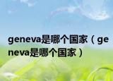 geneva是哪个国家（geneva是哪个国家）