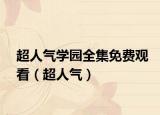 超人气学园全集免费观看（超人气）
