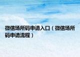 微信场所码申请入口（微信场所码申请流程）