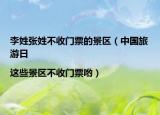 李姓张姓不收门票的景区（中国旅游日|这些景区不收门票哟）