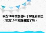 实况10中文解说补丁解压到哪里（实况10中文解说出了吗）