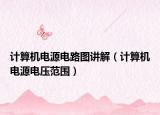 计算机电源电路图讲解（计算机电源电压范围）