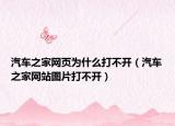 汽车之家网页为什么打不开（汽车之家网站图片打不开）