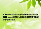 2018mama浜氭床闊充箰鐩涘吀鑾峰鍚嶅崟（2011mama颁奖典礼年度歌手奖和年度专辑奖哪个等级比较高）