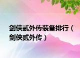 剑侠贰外传装备排行（剑侠贰外传）