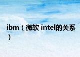 ibm（微软 intel的关系）