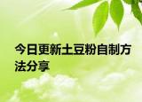 今日更新土豆粉自制方法分享