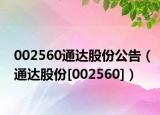 002560通达股份公告（通达股份[002560]）