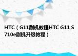 HTC（G11刷机教程HTC G11 S710e刷机升级教程）