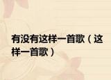 有没有这样一首歌（这样一首歌）