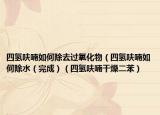 四氢呋喃如何除去过氧化物（四氢呋喃如何除水（完成）（四氢呋喃干燥二苯）