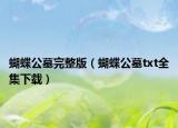 蝴蝶公墓完整版（蝴蝶公墓txt全集下载）