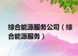 综合能源服务公司（综合能源服务）