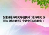 张惠妹也许明天专辑新闻（也许明天 张惠妹《也许明天》专辑中的同名歌曲）