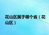 花山区属于哪个省（花山区）