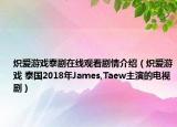 炽爱游戏泰剧在线观看剧情介绍（炽爱游戏 泰国2018年James,Taew主演的电视剧）