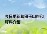 今日更新和田玉山料和籽料介绍