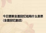今日更新全面回忆结局什么意思(全面回忆剧透)