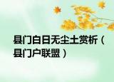 县门白日无尘土赏析（县门户联盟）