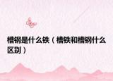 槽钢是什么铁（槽铁和槽钢什么区别）