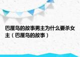 巴厘岛的故事男主为什么要杀女主（巴厘岛的故事）