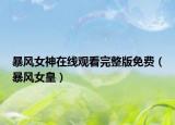 暴风女神在线观看完整版免费（暴风女皇）