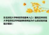 东北财经大学教务系统登录入口（登陆吉林财经大学信息经济学院的教务网站为什么验证码总是提示错误）