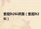 索尼lt26i评测（索尼lt26i）