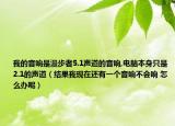 我的音响是漫步者5.1声道的音响,电脑本身只是2.1的声道（结果我现在还有一个音响不会响 怎么办呢）