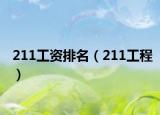 211工资排名（211工程）