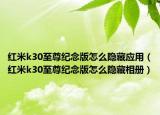 红米k30至尊纪念版怎么隐藏应用（红米k30至尊纪念版怎么隐藏相册）