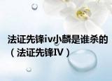 法证先锋iv小麟是谁杀的（法证先锋IV）