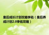 皇后成长计划攻略李佑（皇后养成计划2.0李佑攻略）