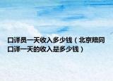 口译员一天收入多少钱（北京陪同口译一天的收入是多少钱）