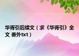 华胥引后续文（求《华胥引》全文 番外txt）