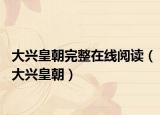 大兴皇朝完整在线阅读（大兴皇朝）