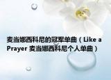 麦当娜西科尼的冠军单曲（Like a Prayer 麦当娜西科尼个人单曲）