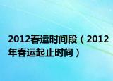 2012春运时间段（2012年春运起止时间）