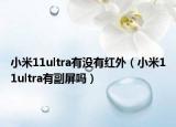 小米11ultra有没有红外（小米11ultra有副屏吗）