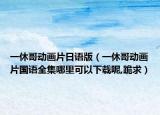 一休哥动画片日语版（一休哥动画片国语全集哪里可以下载呢,跪求）