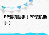 PP装机助手（PP装机助手）