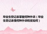 毕业生登记表掌握何种外语（毕业生登记表懂何种外语程度如何）