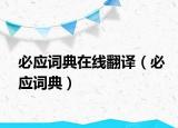 必应词典在线翻译（必应词典）